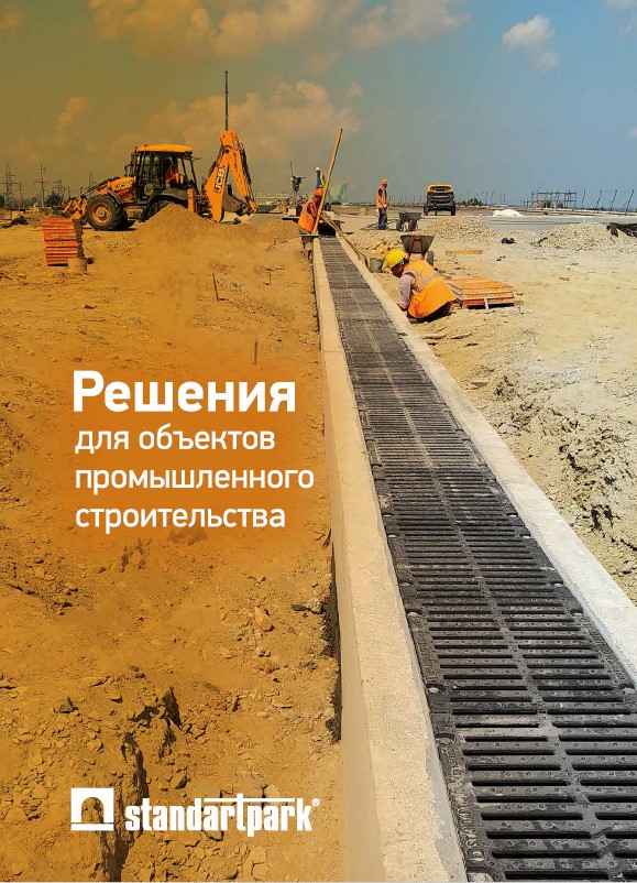 Решения для объектов промышленного строительства