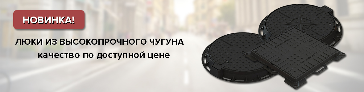 Люки из высокопрочного чугуна