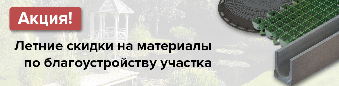 Летние скидки на материалы по благоустройству участка