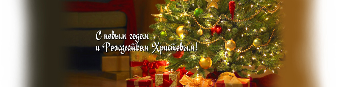 С Новым Годом!